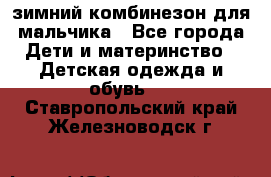 зимний комбинезон для мальчика - Все города Дети и материнство » Детская одежда и обувь   . Ставропольский край,Железноводск г.